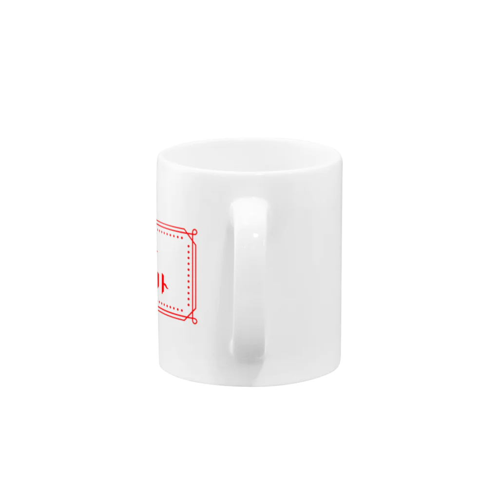 くびなしの純喫茶「アンビエント」（赤ver） Mug :handle