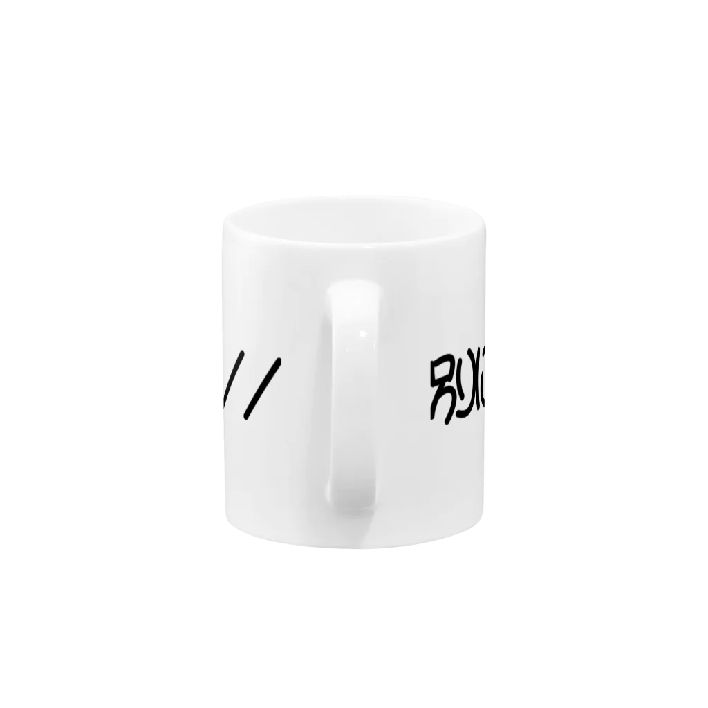 Shop onのべ、別に惚れてないし// Mug :handle