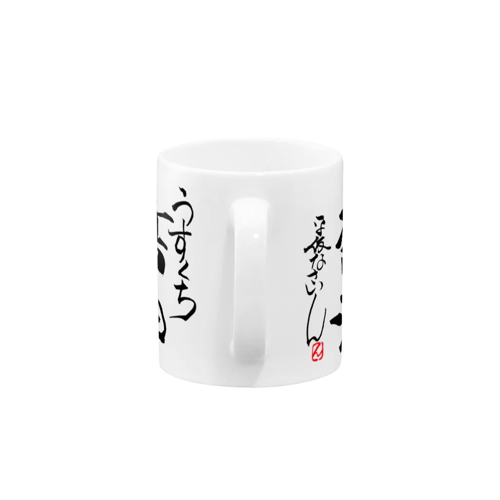 平仮なさいん の店の醤油のマグカップ Mug :handle