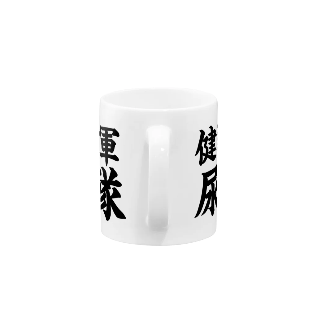 kimiの尿酸値下げ隊 Mug :handle