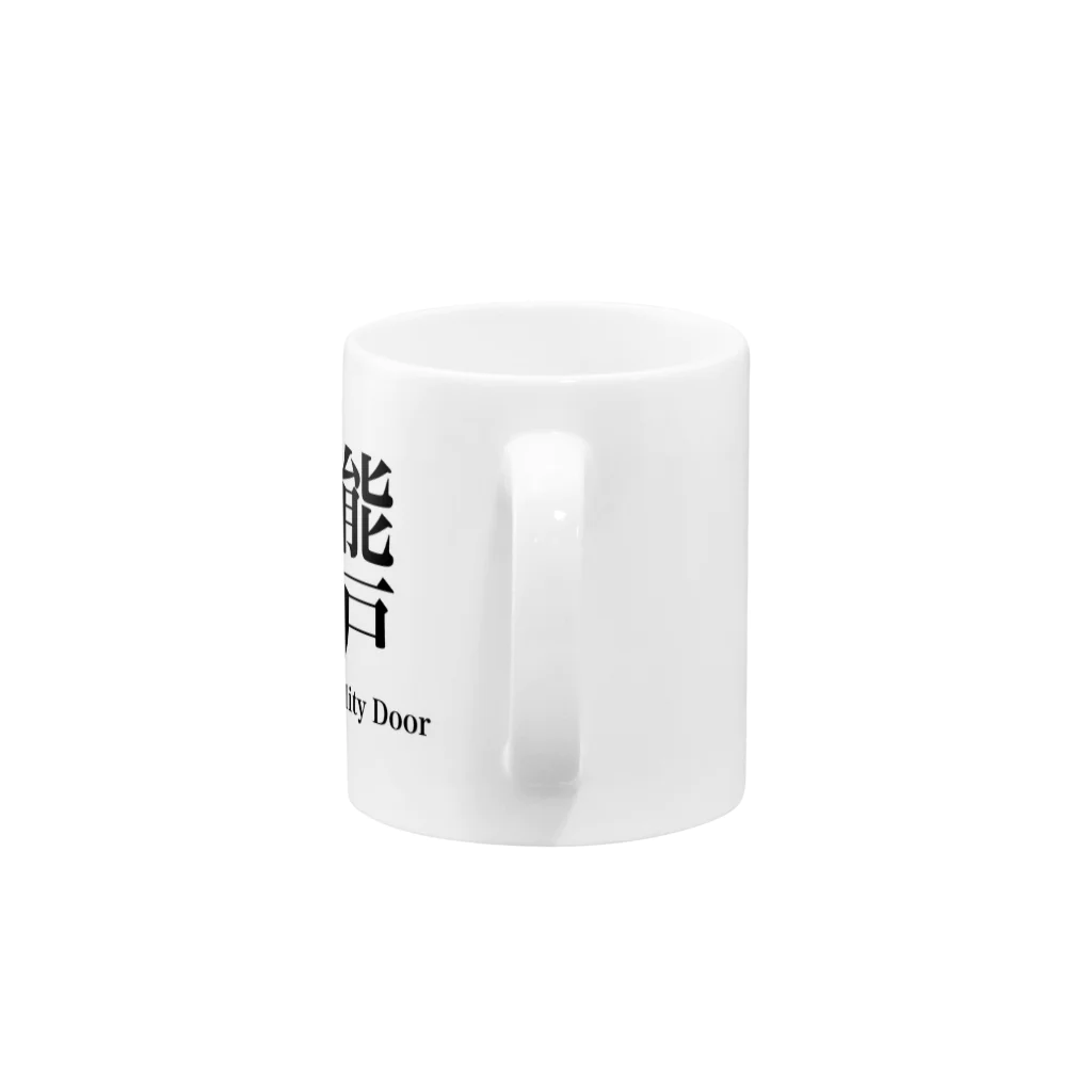 tabeotuの能戸グッソ Mug :handle