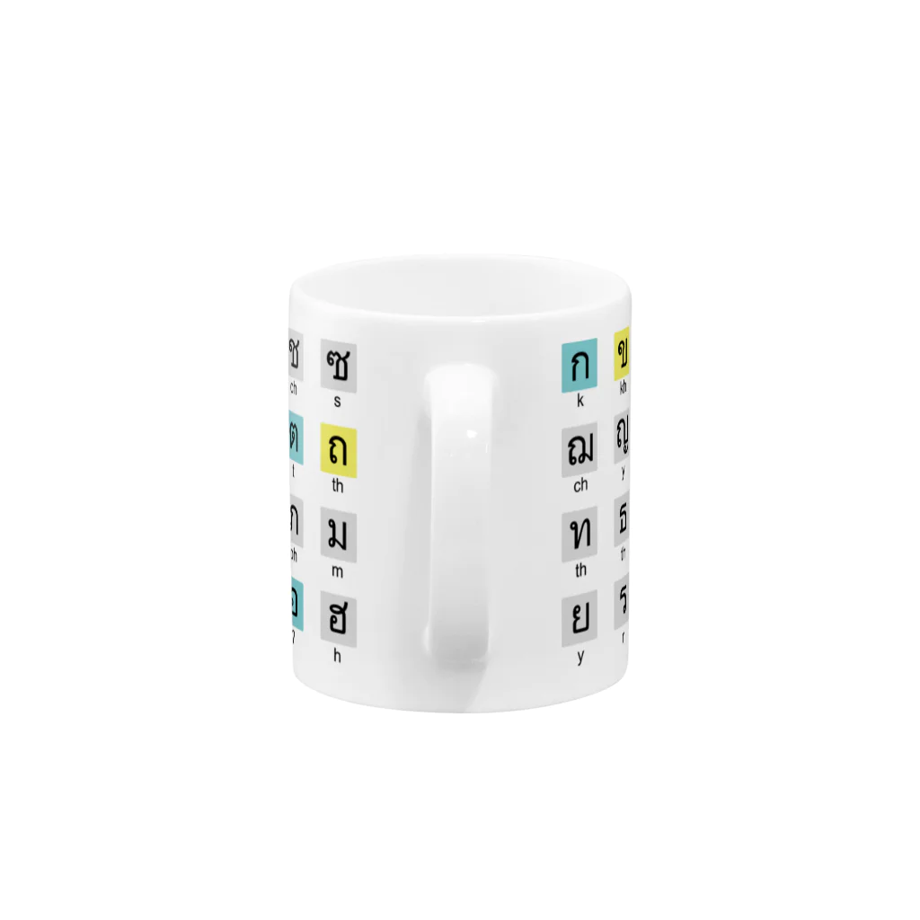 モントー夫人のお店のタイ語・タイ文字子音44 Mug :handle