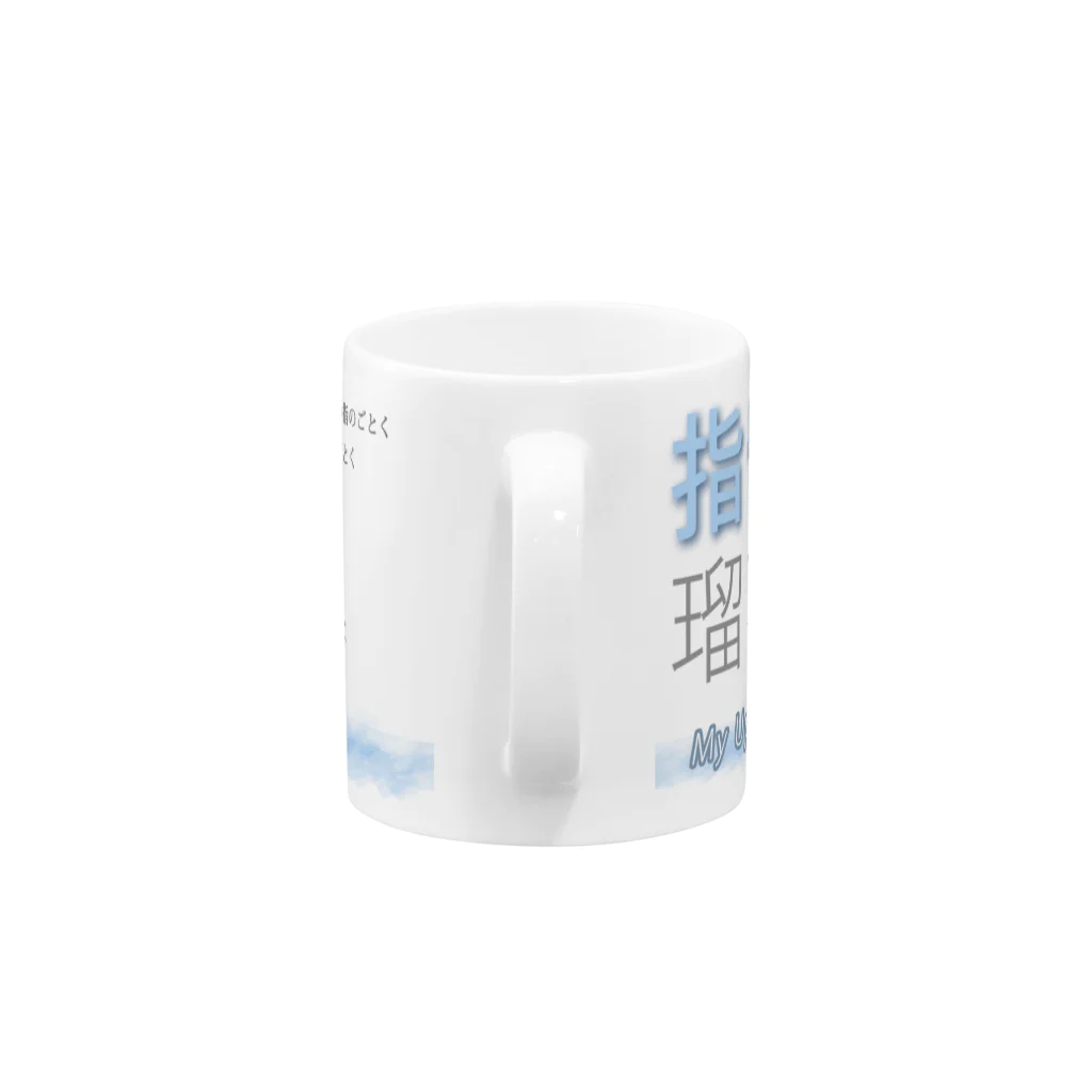 水飼 瓶魚の七漢字マグ★ルリカ002（実写） Mug :handle