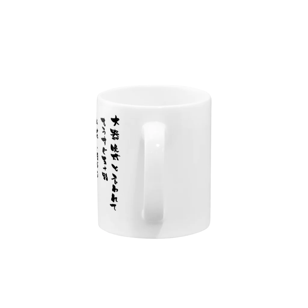 高田万十の大器晩成 Mug :handle