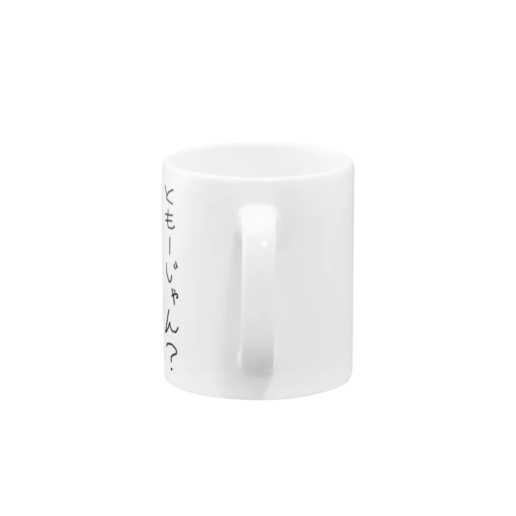 あらたのともーじゃん？ Mug :handle