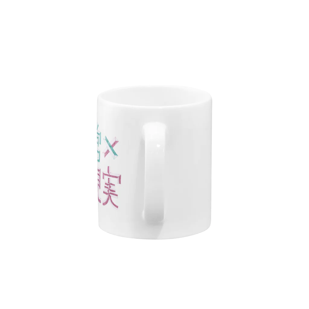 日常×非現実の日常×非現実_basics Mug :handle