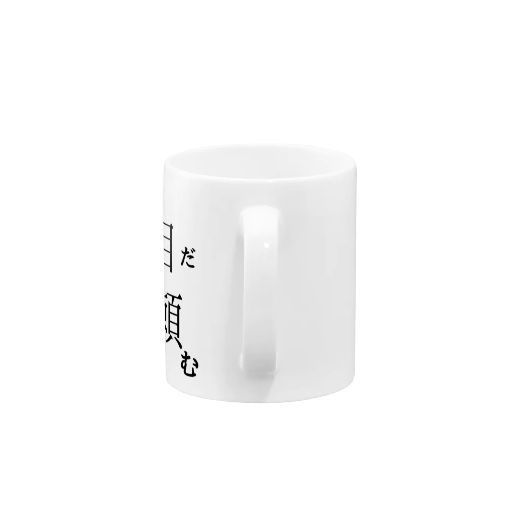 よく眠りたまに色々考える主婦のもうだめ Mug :handle