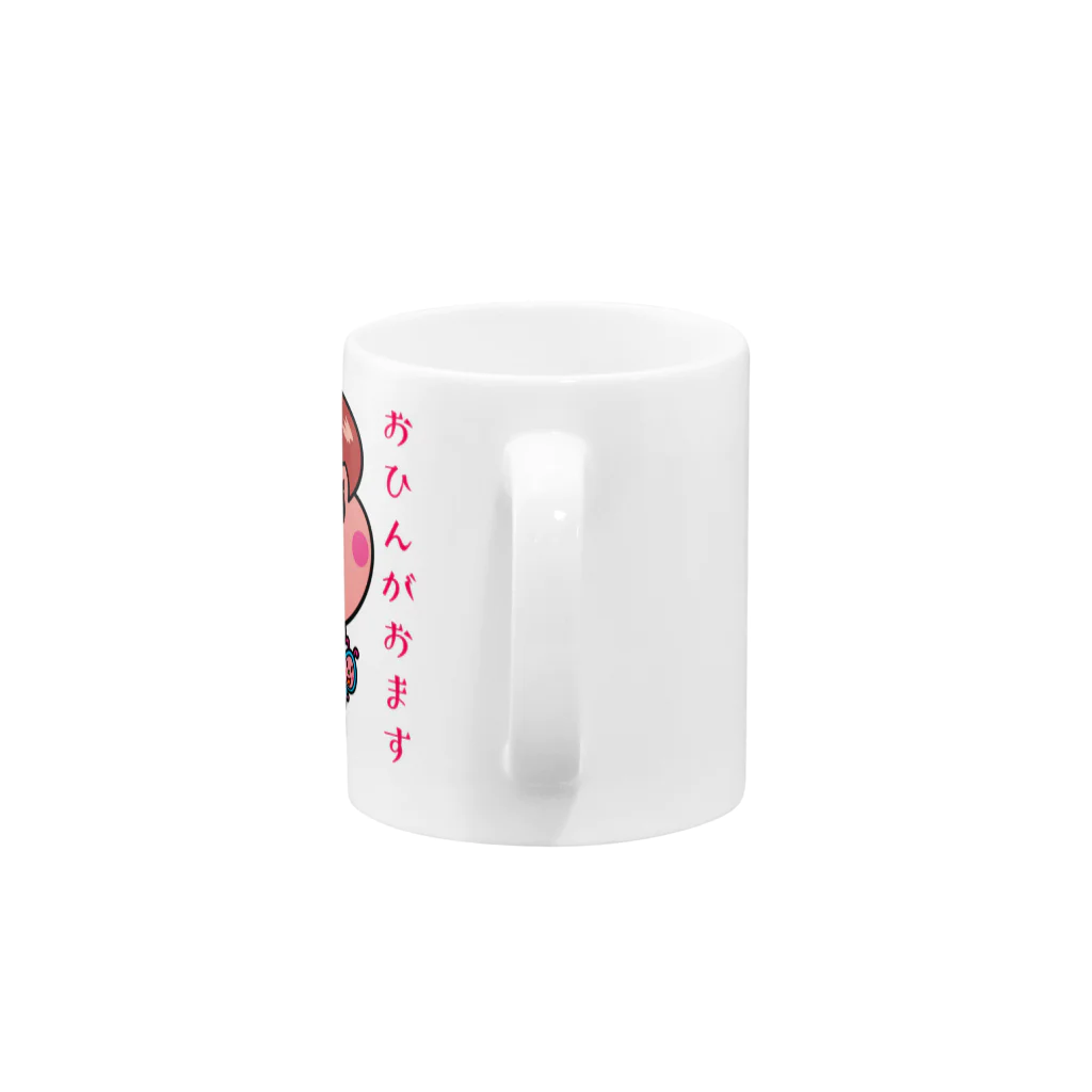 ドレメヒロコのおひんちゃん Mug :handle