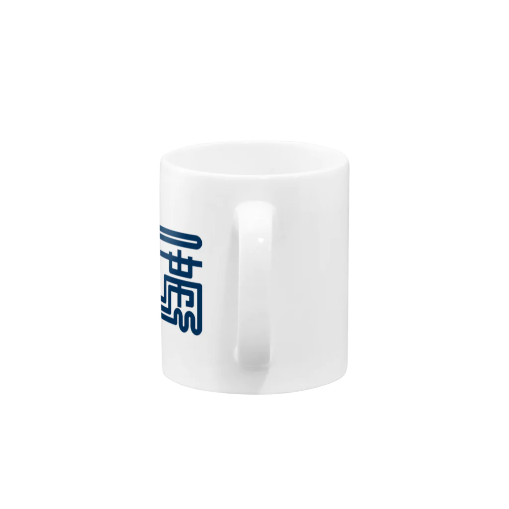 ░▒▓ＳＭＩＲＫＷＯＲＭ▓▒░のMIDNIGHT Mug :handle