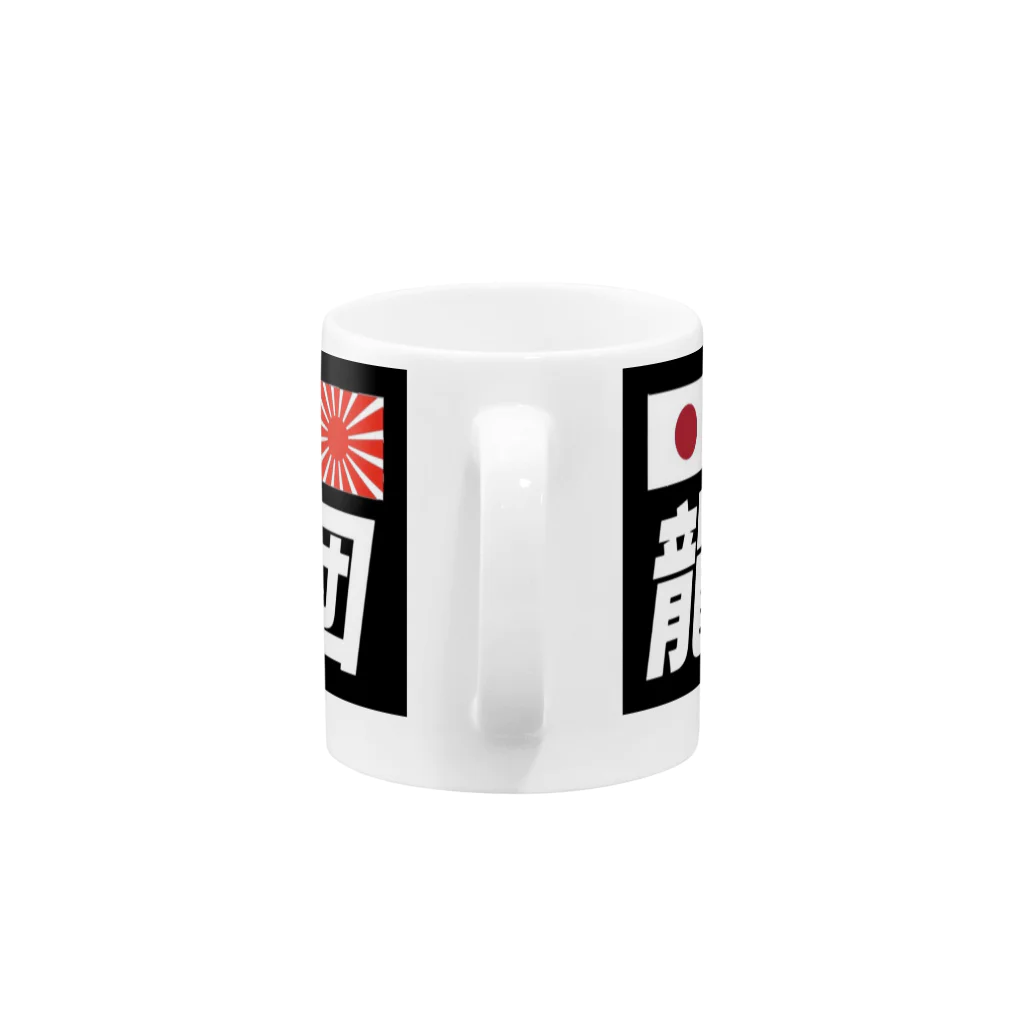 龍神丸船団の龍神丸船団typeA Mug :handle