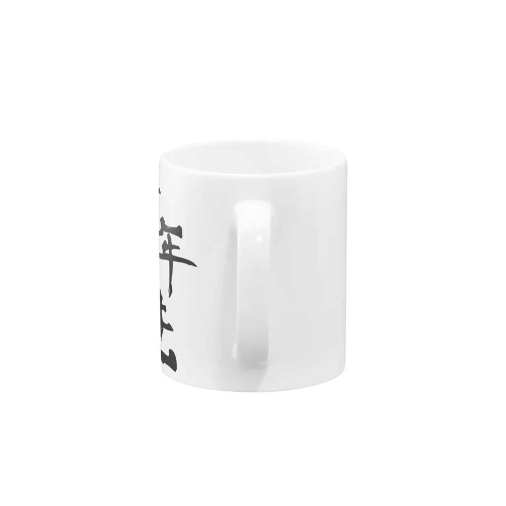 犬田猫三郎の墾田永年私財法 Mug :handle