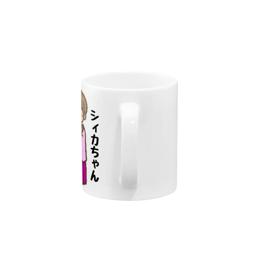 NAWOMIDOU なをみ堂出版　シィカちゃんSUZURI'S SHOPのシィカちゃん マグカップの取っ手の部分