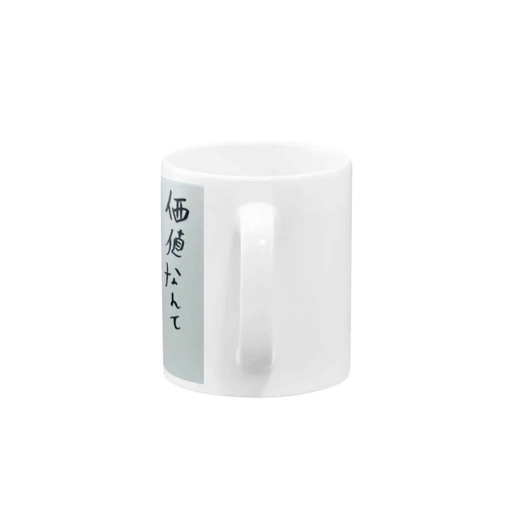 mAyumi.xxxの対価とは Mug :handle