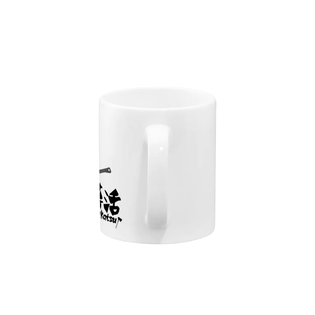 薪活倶楽部の薪活しようぜ！ Mug :handle