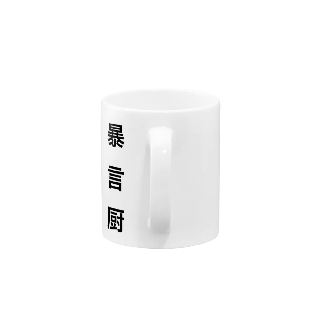 まうさん𓏎の暴言 Mug :handle