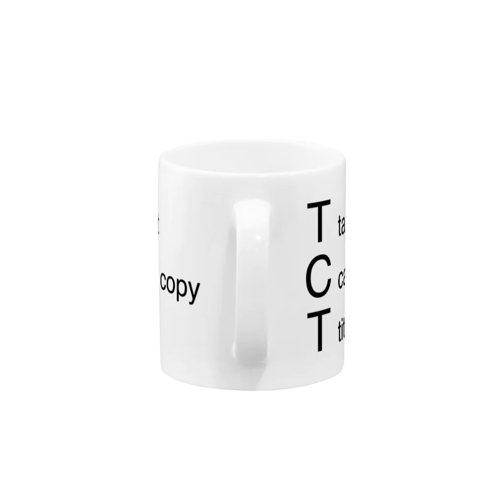 マシュマロショップのTCTグッズ Mug :handle