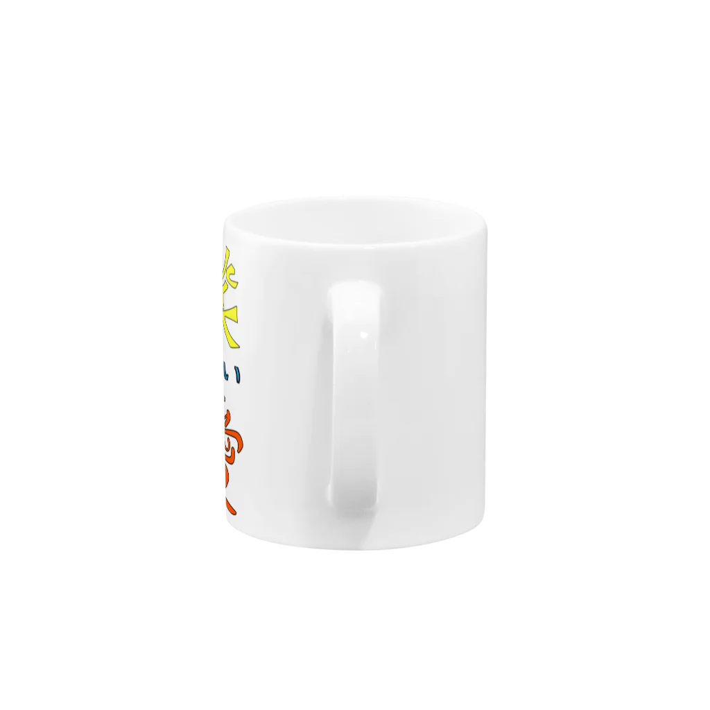  LUCKY BY CHANCE(らっきーばいちゃんす)のLUCKYばいCHANCe Mug :handle