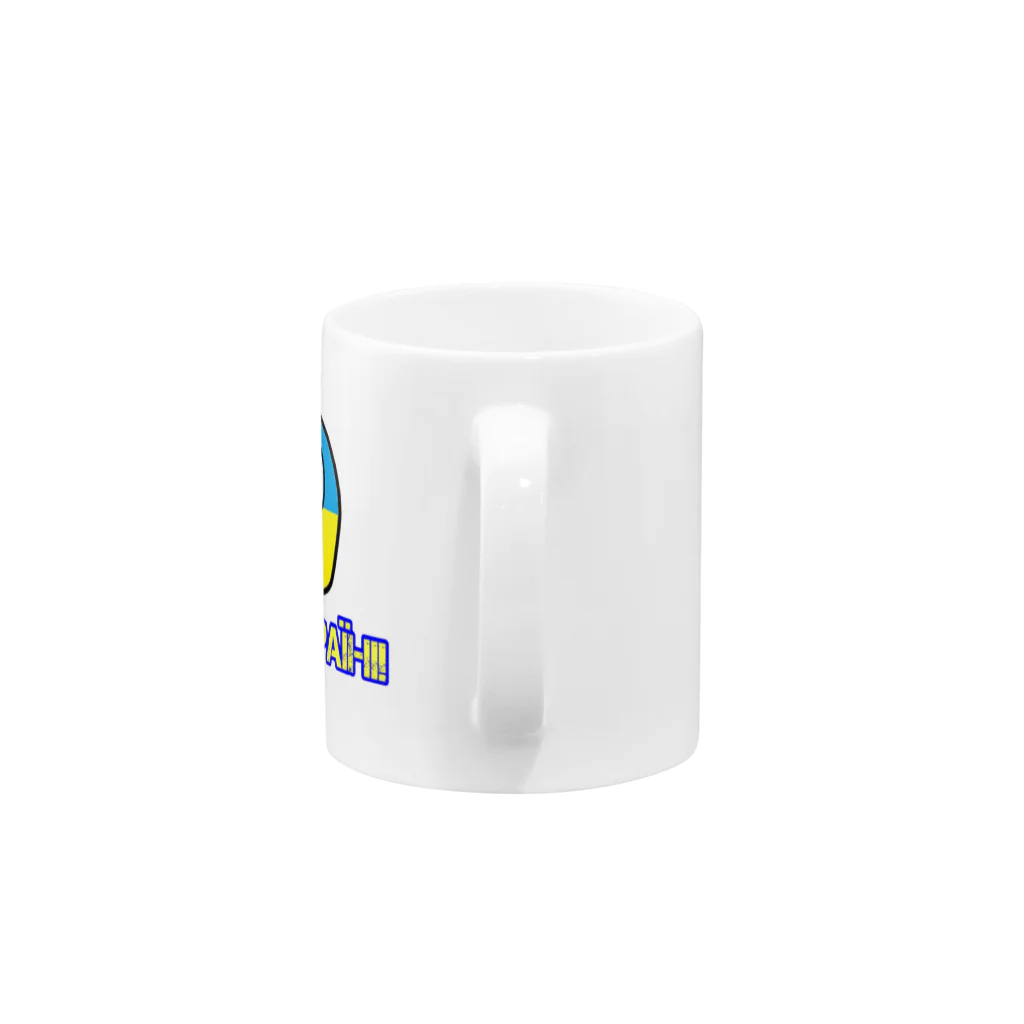 ポーランドボールSHOPのウクライナに栄光あれ!（ウクライナぼーる） Mug :handle