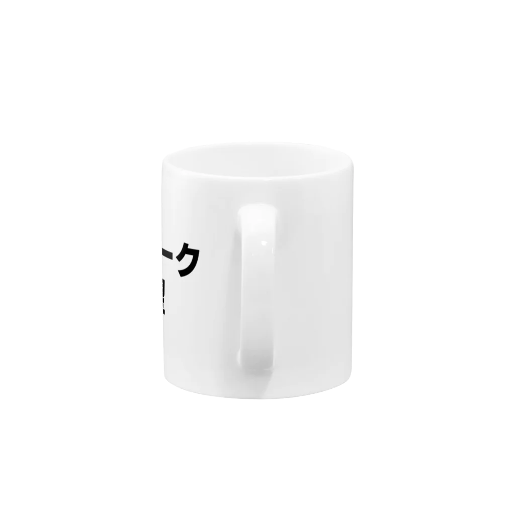 tetetのテレワーク希望 Mug :handle