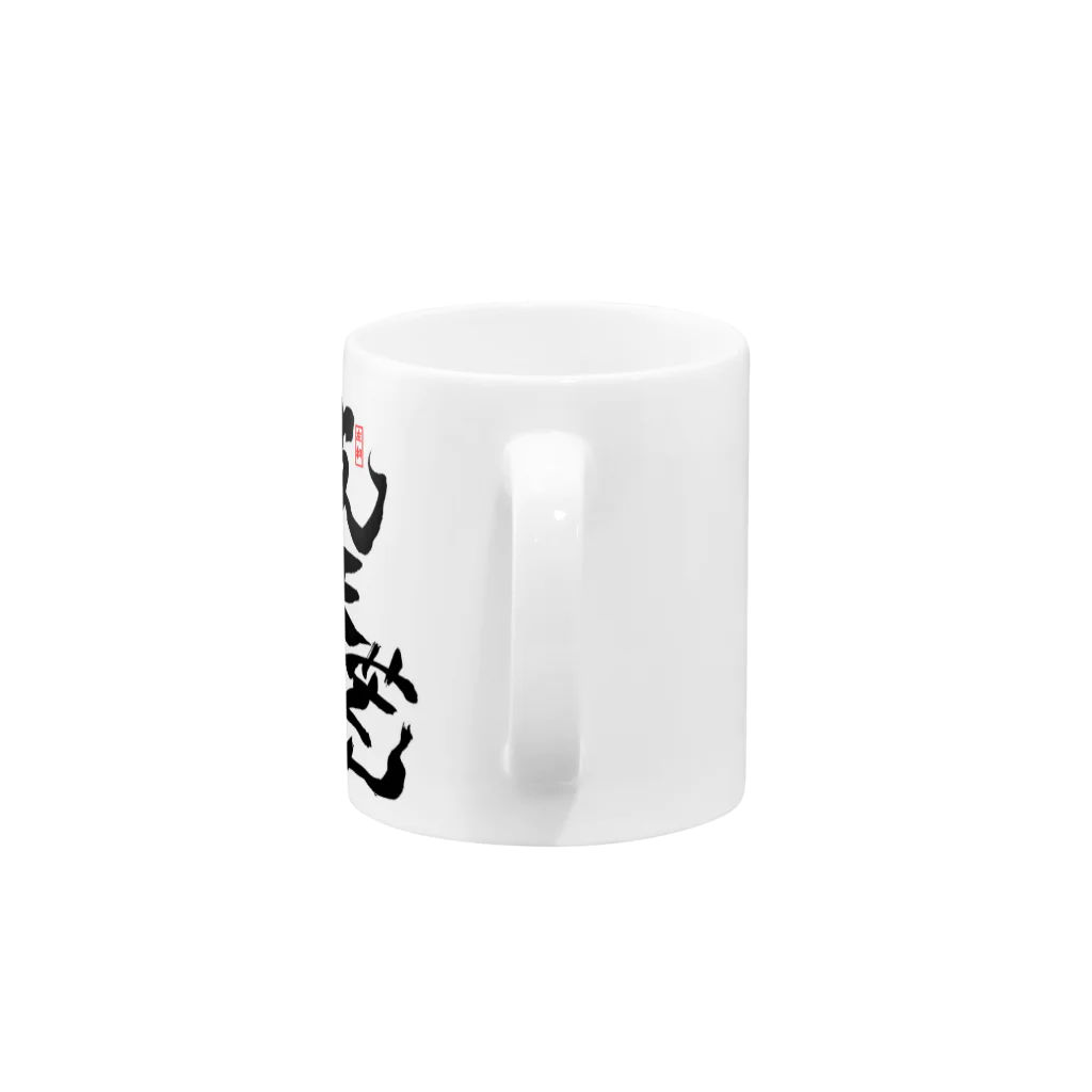 junsen　純仙　じゅんせんのJUNSEN（純仙）破天荒 Mug :handle