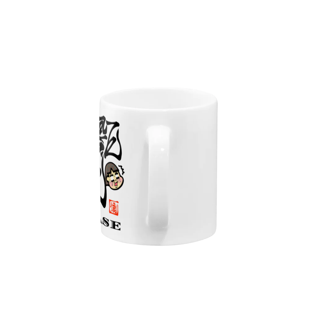漢字に見えるが実はローマ字のあせあせ Mug :handle