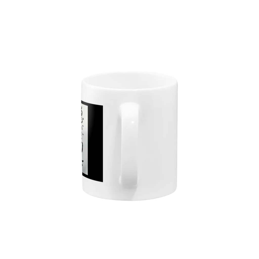 よこになるのことわざわざ Mug :handle