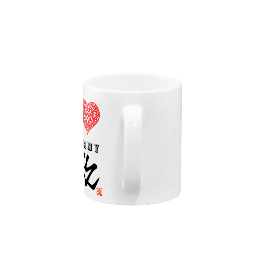 漢字に見えるが実はローマ字のアイ♡マミー Mug :handle