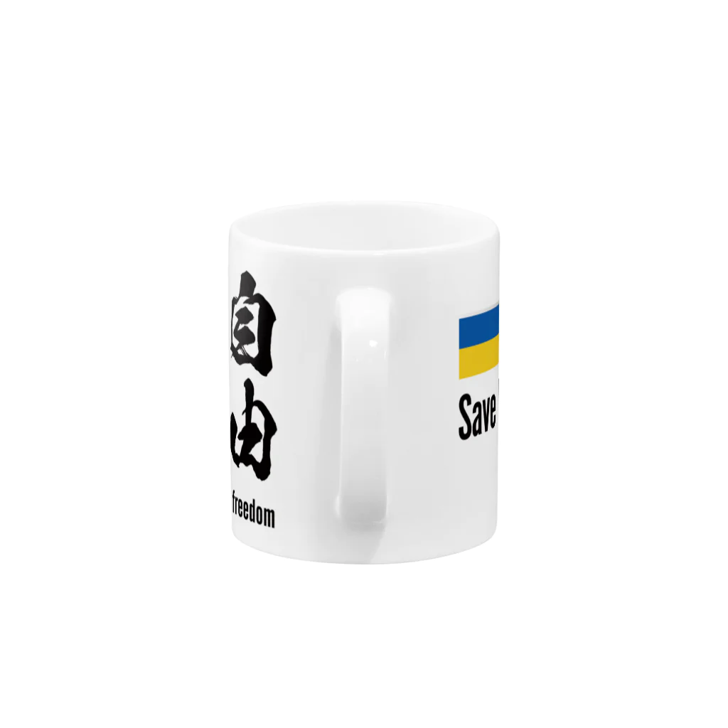 独立社PR,LLCのウクライナ応援 Save Ukraine 自由・平和・独立 Mug :handle