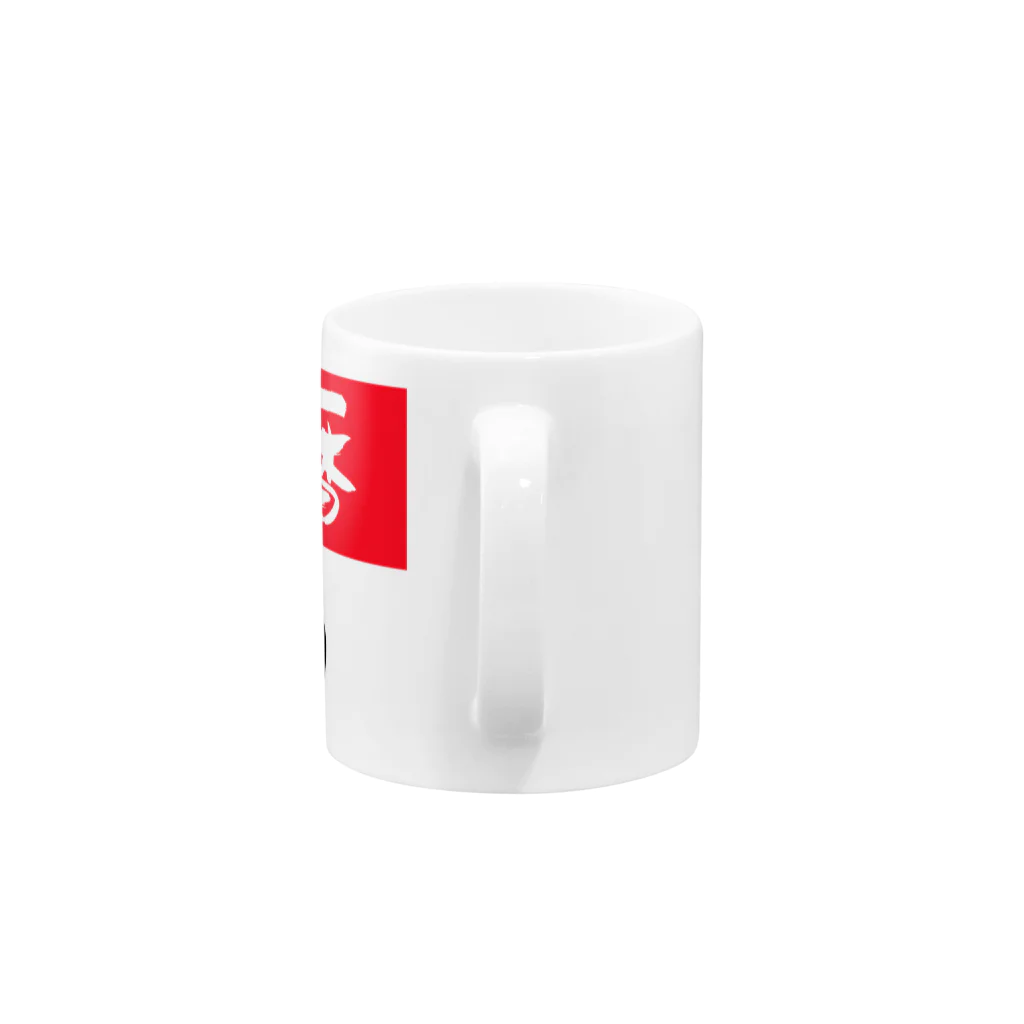 筆文字グッズの還暦祝い Mug :handle