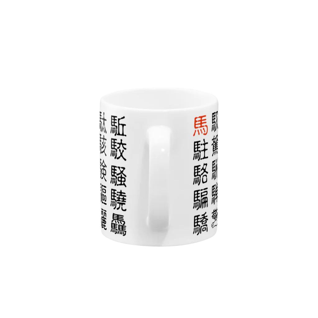 こさぶぅ店長の馬グッズラボの馬・馬へん漢字 Mug :handle