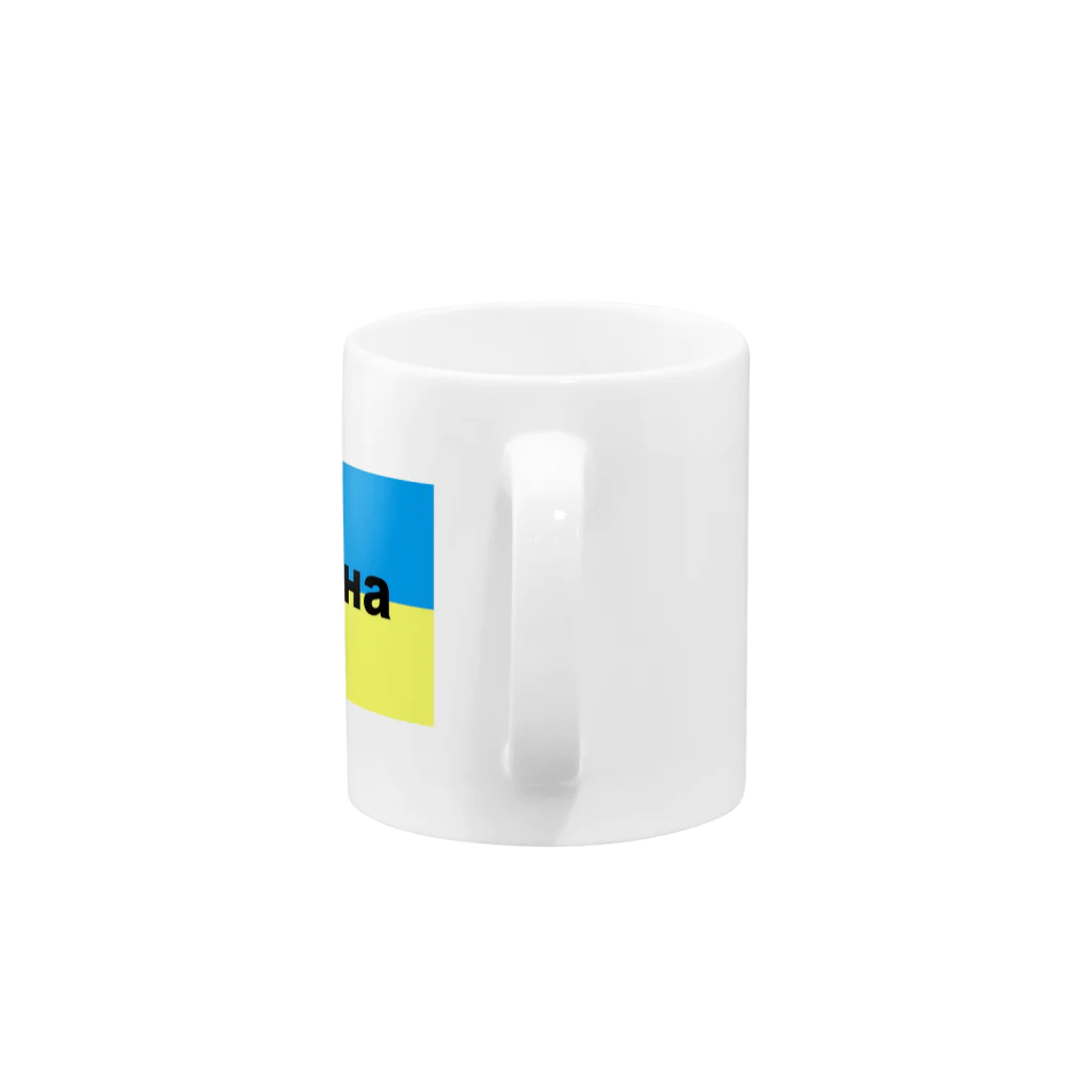 Hirocyのウクライナ（Україна）ウクライナ支援シリーズ002 Mug :handle