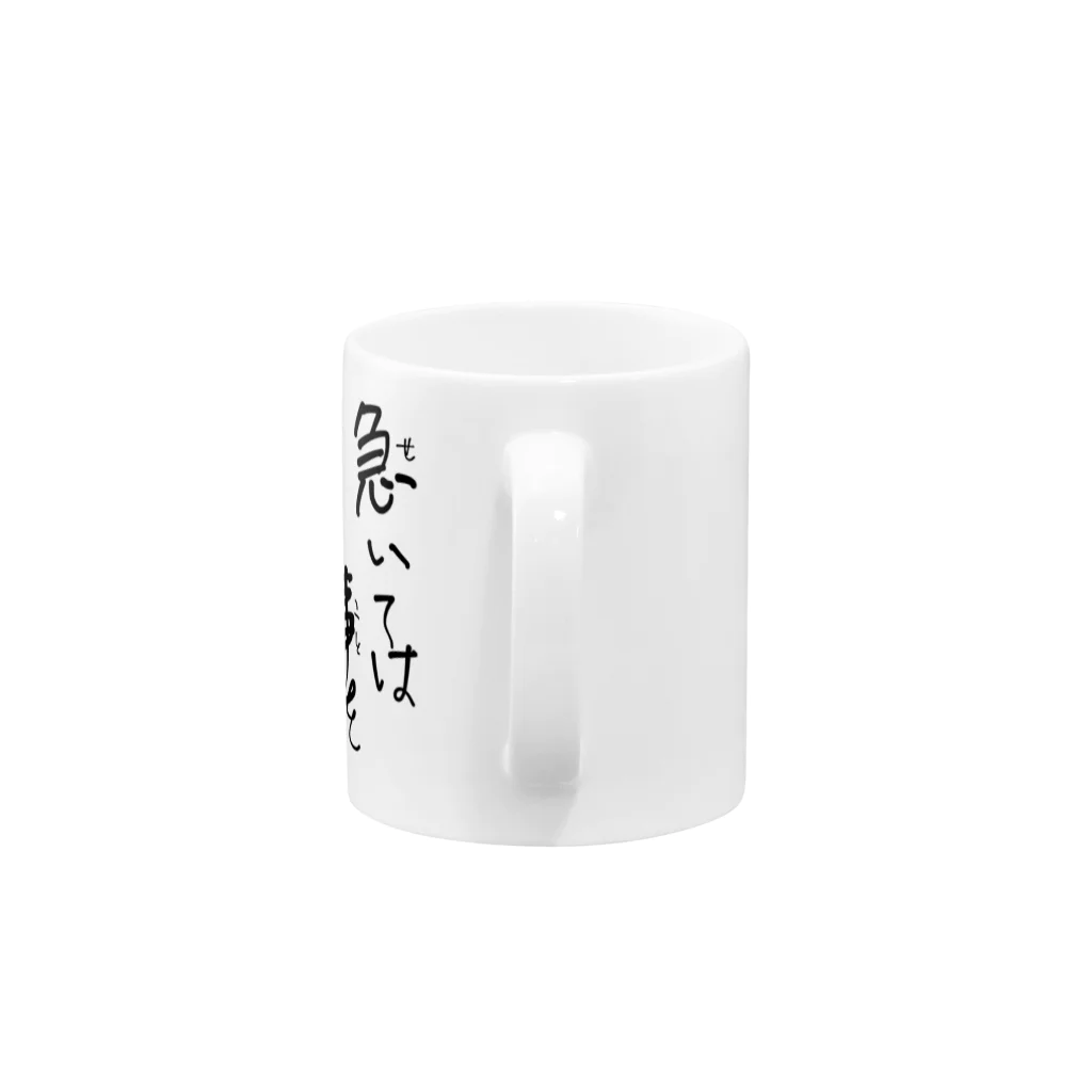 はちよんごの急いては事をし豚汁 Mug :handle