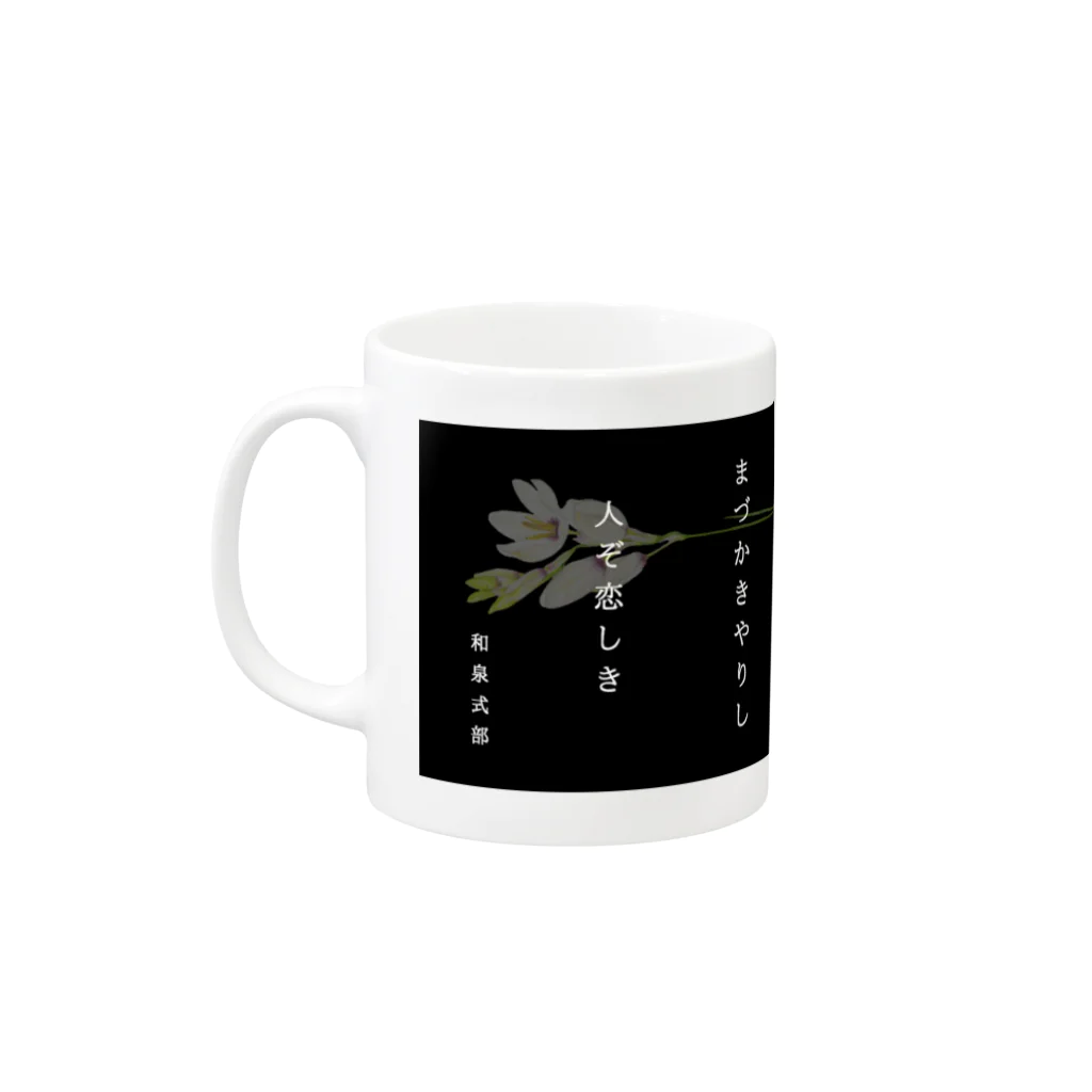 idumi-artの和歌シリーズ　和泉式部 Mug :left side of the handle