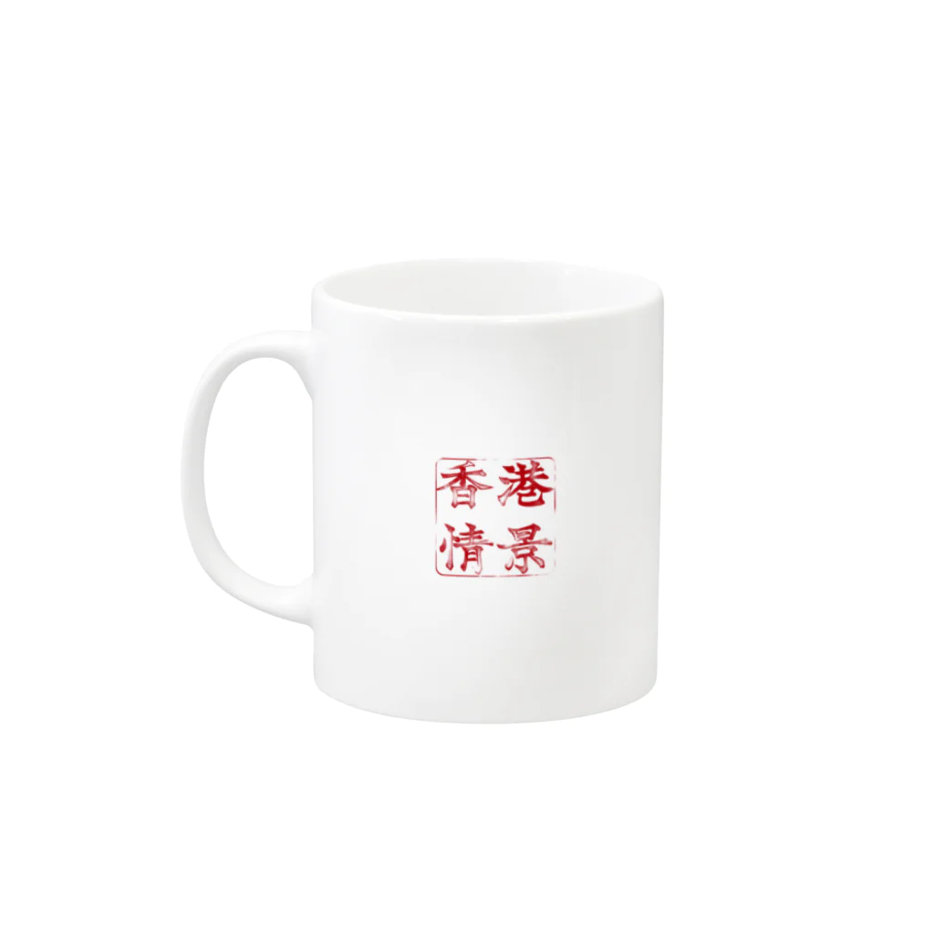 香港情景の指差し香港メニュー Mug :left side of the handle