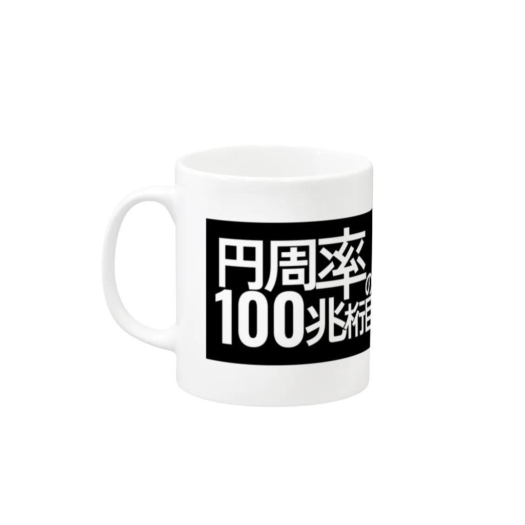 テキシコの円周率の 100 兆桁目 Mug :left side of the handle