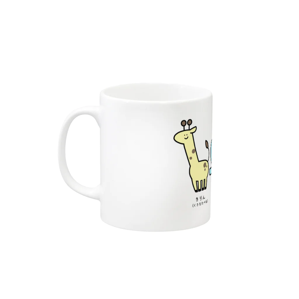 ともぐい本舗のゆかいななかまたち Mug :left side of the handle