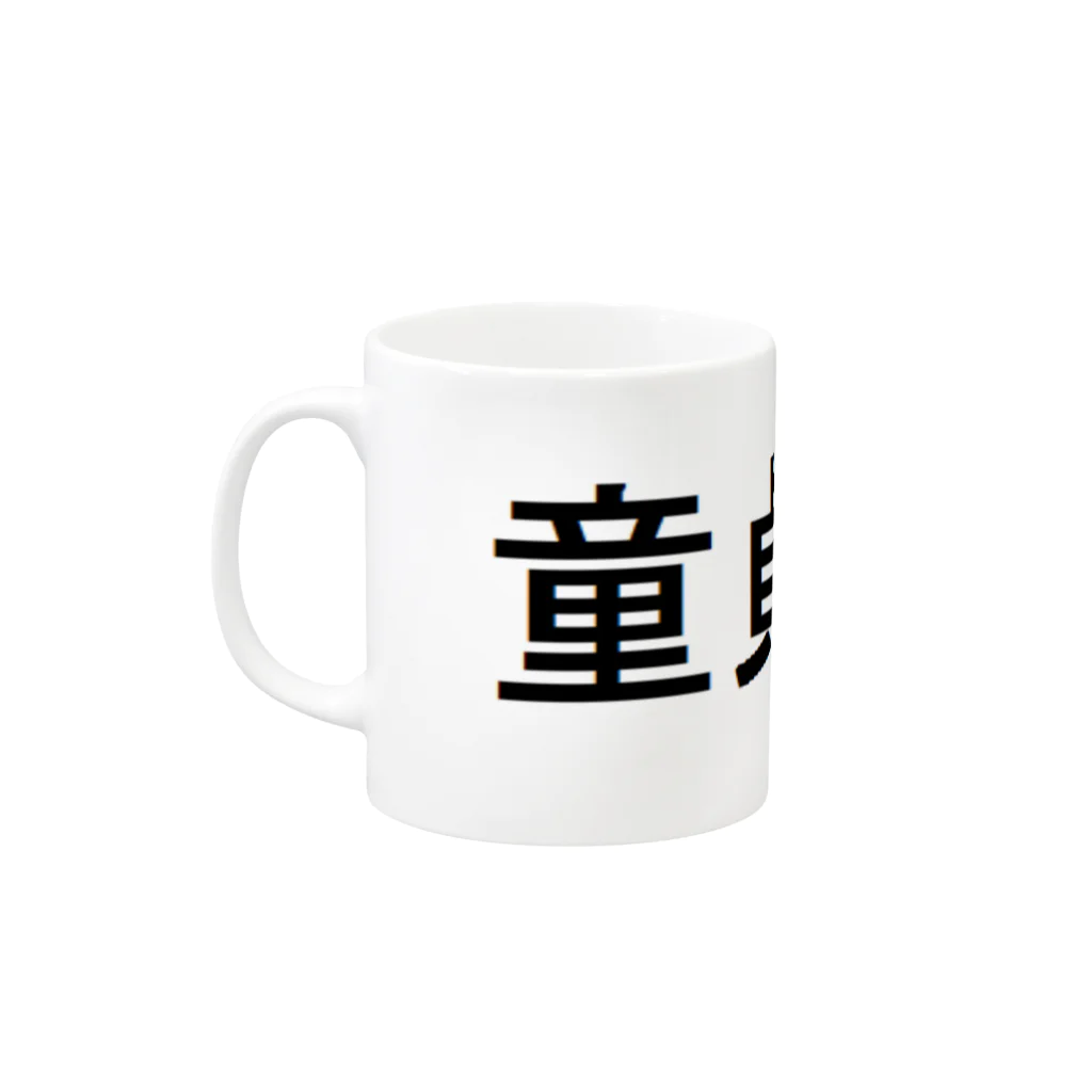 ＄ONE￥の童貞なう Mug :left side of the handle