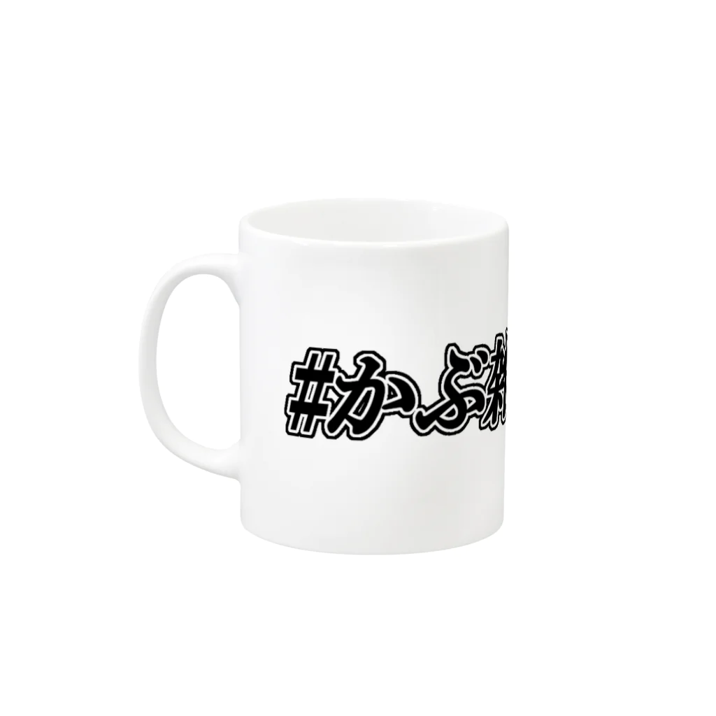 爆裂かぶと虫の#かぶ雑マグカップ Mug :left side of the handle