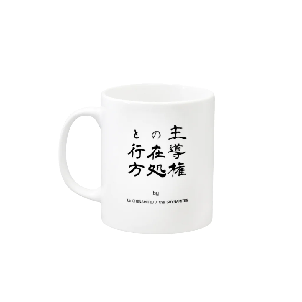 Les survenirs chaisnamiquesの主導権の在処と行方 Mug :left side of the handle