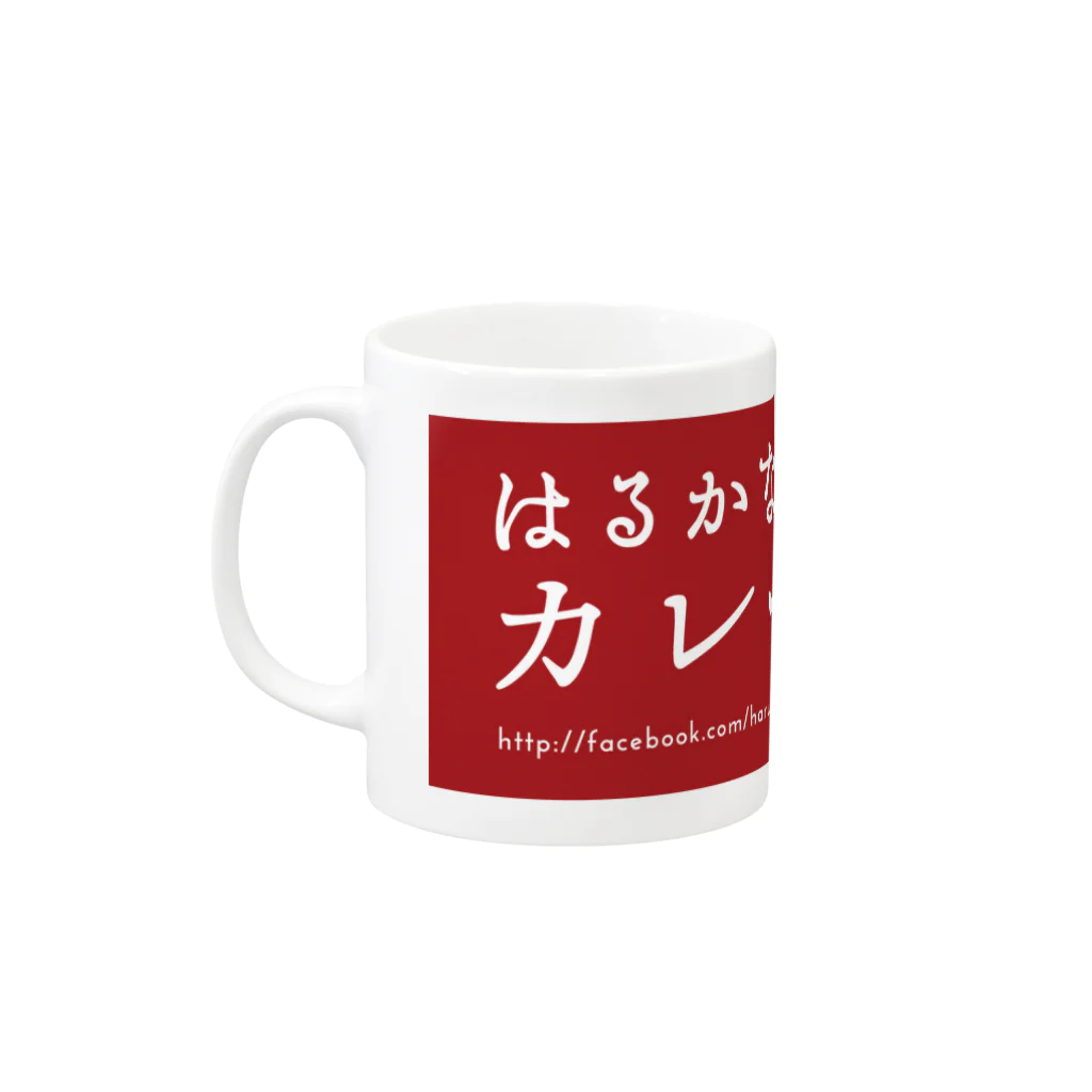 はるかなるカレーのカレー屋 移転記念 Mug :left side of the handle