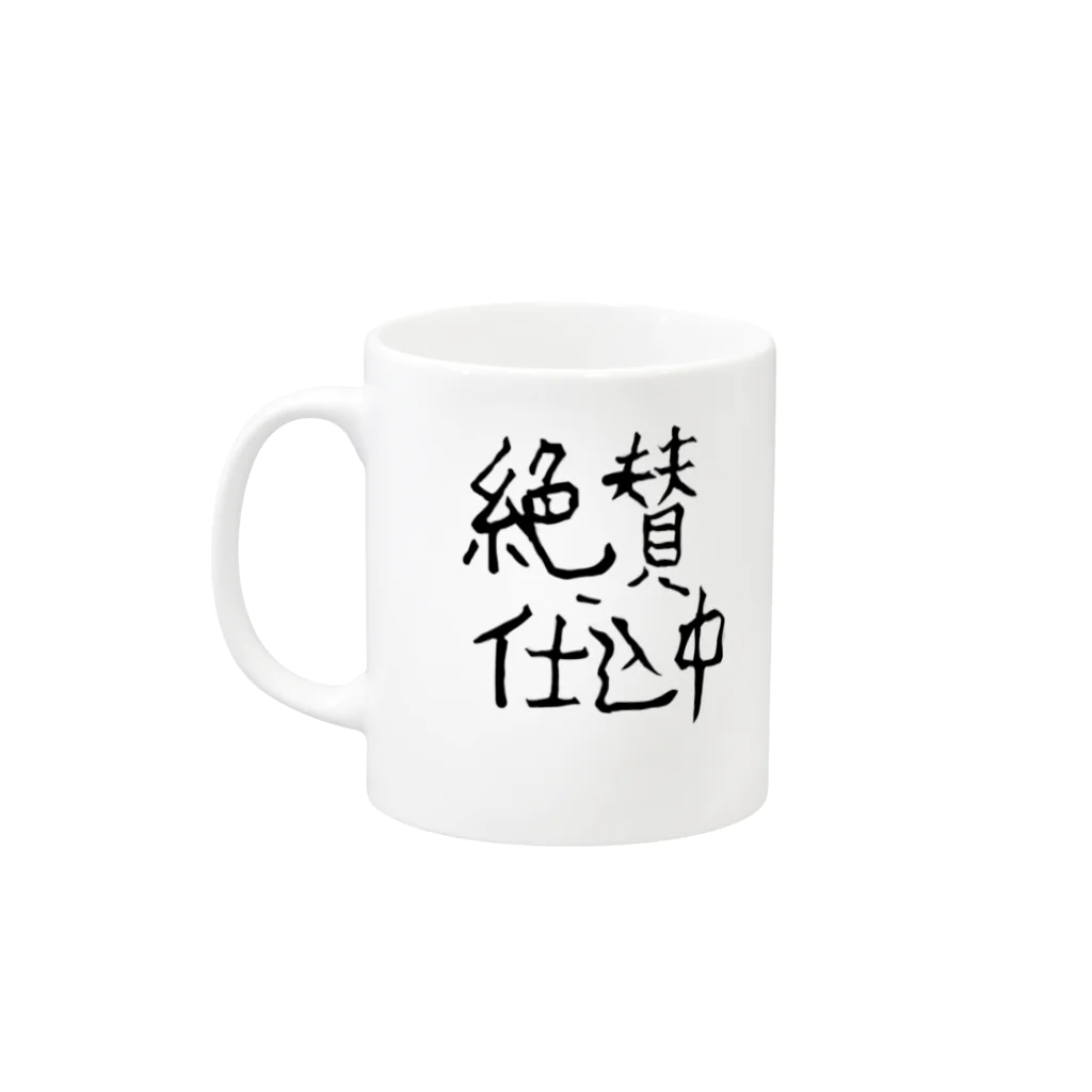 モーミュージック　モーライフの絶賛仕込中～スタッフってわかってもらえるグッズ(非公式) Mug :left side of the handle