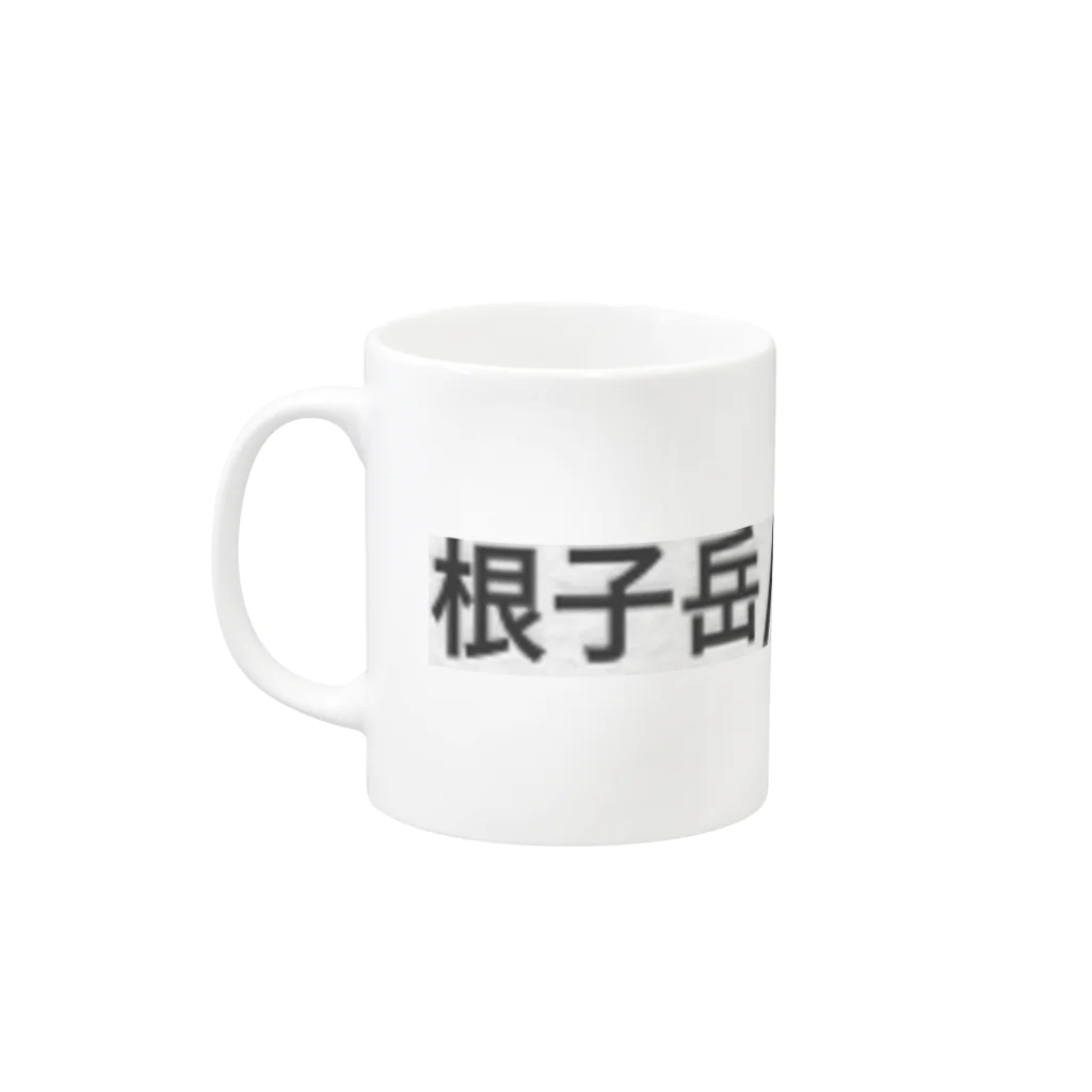 オオタニワタリの根子岳四阿山 Mug :left side of the handle