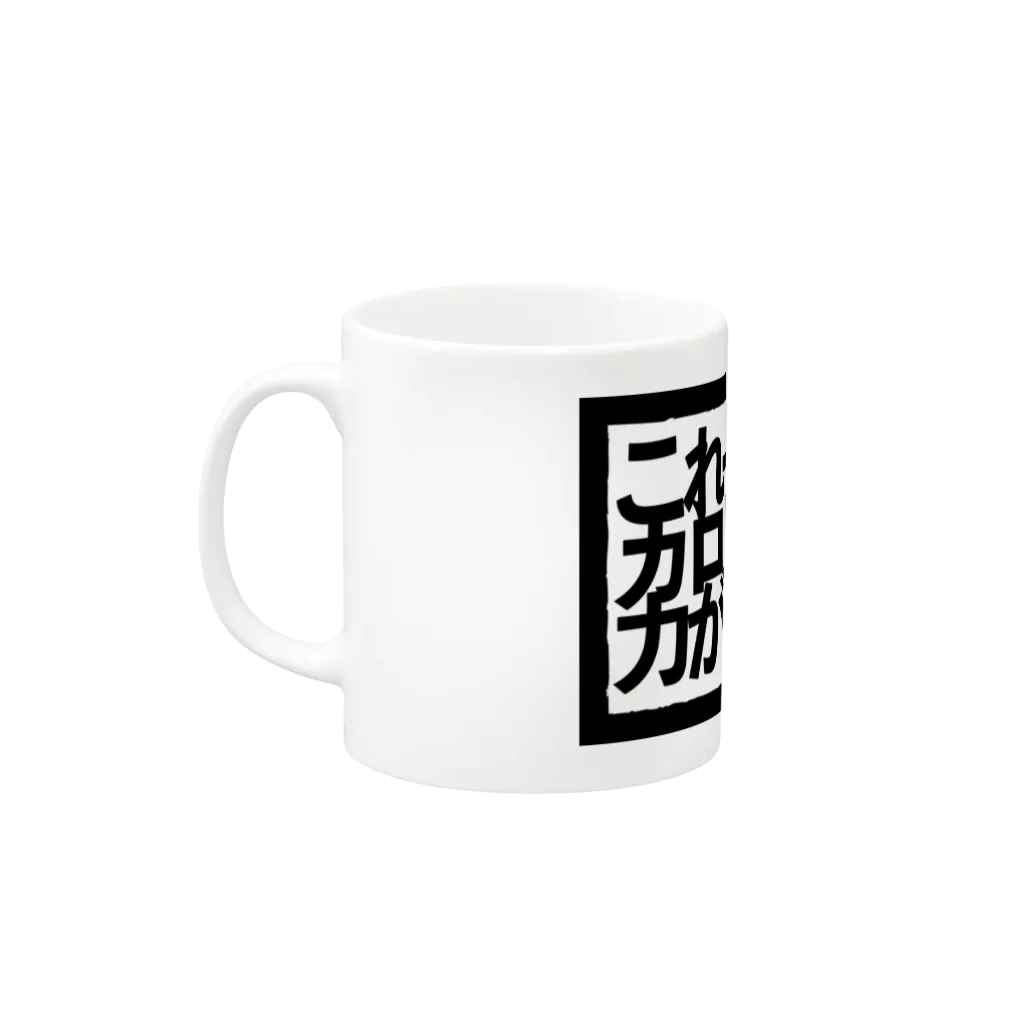 平川ソウタのこれ一杯分のカロリーでは力が出ない。 Mug :left side of the handle