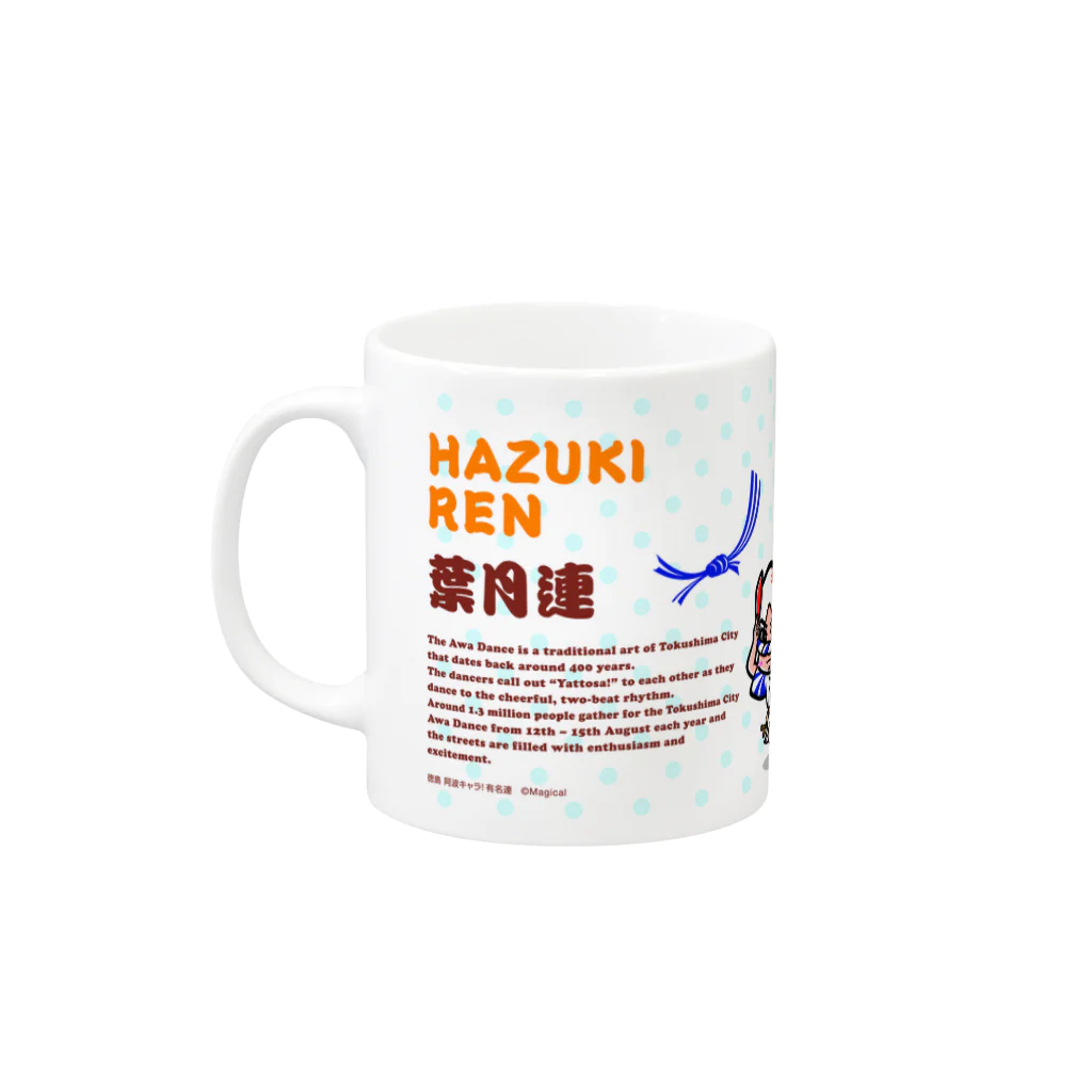 徳島 阿波キャラ！有名連の葉月連マグカップ（阿波キャラ） Mug :left side of the handle