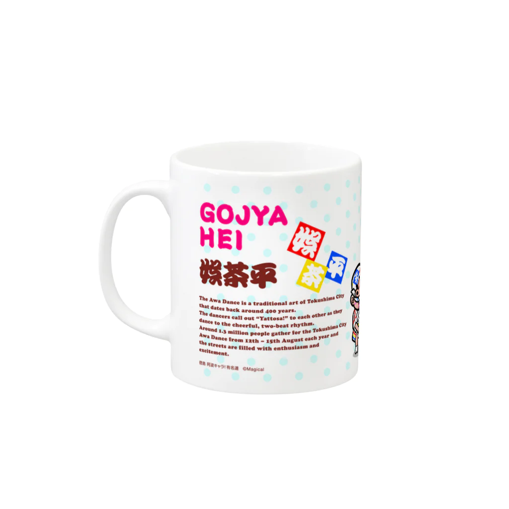 徳島 阿波キャラ！有名連の娯茶平マグカップ（阿波キャラ） Mug :left side of the handle