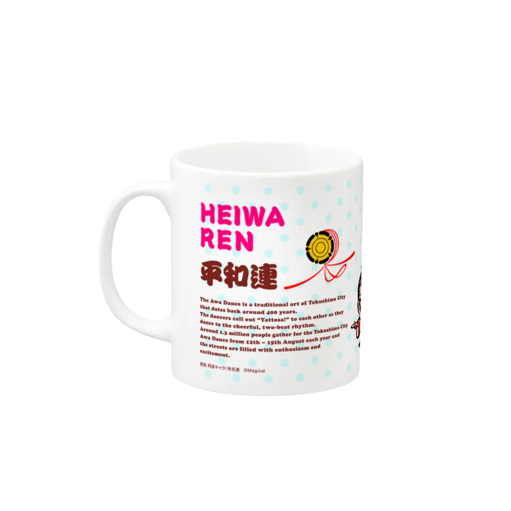 徳島 阿波キャラ！有名連の平和連マグカップ（阿波キャラ） Mug :left side of the handle