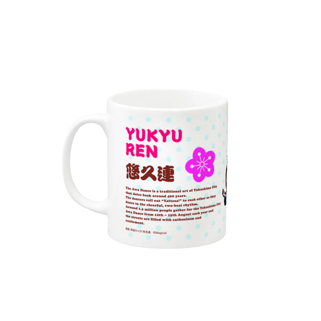 徳島 阿波キャラ！有名連の悠久連マグカップ（阿波キャラ） Mug :left side of the handle