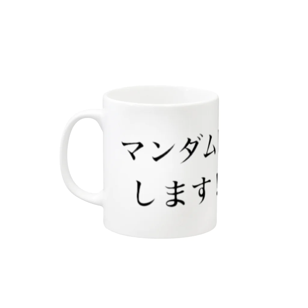 ラッキーウィンのマンダムトレイン Mug :left side of the handle