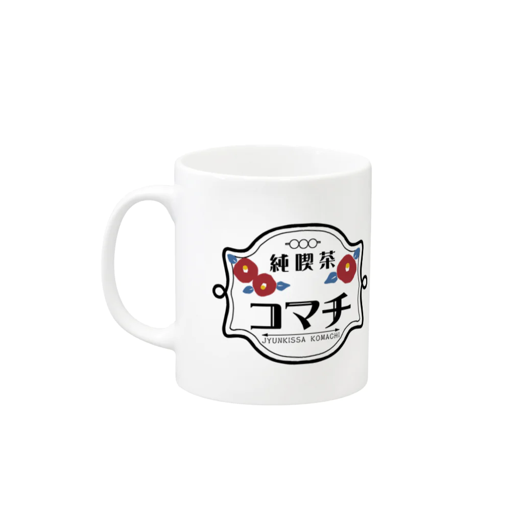 こまちのお部屋の架空の純喫茶レトロ喫茶店コマチのマグカップ(ロゴver.) Mug :left side of the handle