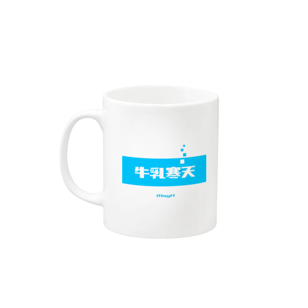 LitreMilk - リットル牛乳の牛乳寒天 (Milk Agar) Mug :left side of the handle